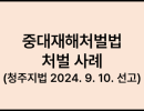 중대재해처벌법 처벌 사례  (청주지법 2024. 9. 10. 선고)