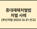 중대재해처벌법 처벌 사례 (부산지방법원 2023.12.21 선고)