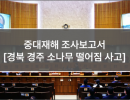 중대재해 조사보고서 (16. 경북 경주 소나무 떨어짐 사고)