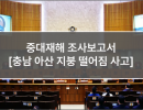 중대재해 조사보고서 (12. 충남 아산 지붕 떨어짐 사고)
