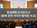 중대재해 조사 보고서 (1. 충북 진천 사다리 떨어짐 사고)