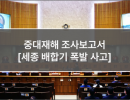중대재해 조사보고서 (7. 세종 배합기 폭발 사고)