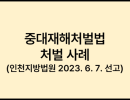 중대재해처벌법 처벌 사례  (인천지방법원 2023. 6. 7. 선고)