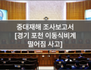 중대재해 조사보고서 (13. 경기 포천 이동식비계 떨어짐 사고)
