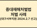 중대재해처벌법 처벌 사례  (대구서부지원 2024.02.07 선고)
