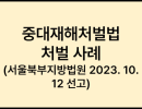 중대재해처벌법 처벌 사례 (서울북부지방법원 2023. 10. 12)
