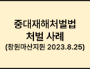 중대재해처벌법 처벌 사례 (창원마산지원 2023.8.25 선고)