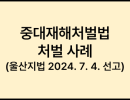 중대재해처벌법 처벌 사례  (울산지법 2024. 7. 4. 선고)