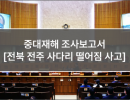 중대재해 조사 보고서 (2. 전북 전주 사다리 떨어짐 사고)