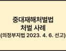 중대재해처벌법 처벌 사례 (의정부지법 2023. 4. 6. 선고)