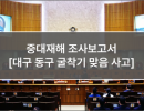 중대재해 조사보고서 (17. 대구 동구 굴착기 맞음 사고)