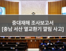 중대재해 조사보고서 (15. 충남 서산 열교환기 깔림 사고)