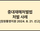 중대재해처벌법 처벌 사례 (창원통영지원 2024. 8. 21. 선고)