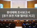 중대재해 조사보고서 (3. 경기 포천 지붕 떨어짐 사고)