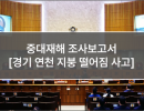 중대재해 조사보고서 (18. 경기 연천 지붕 떨어짐 사고)