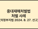 중대재해처벌법 처벌 사례 (의정부지법 2024. 8. 27. 선고)