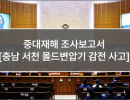 중대재해 조사보고서 (4. 충남 서천 몰드변압기 감전 사고)