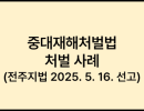 중대재해처벌법 처벌 사례 (전주지법 2025. 5. 16. 선고)