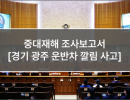 중대재해 조사보고서 (20. 경기 광주 운반차 깔림 사고)