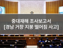 중대재해 조사보고서 (19. 경남 거창 지붕 떨어짐 사고)