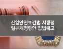 산업안전보건법 시행령 일부개정령안 입법예고