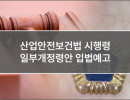 산업안전보건법 시행령 일부개정령안 입법예고