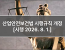 산업안전보건법 시행규칙 개정 [시행 2026. 8. 1.]