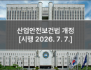 산업안전보건법 개정 [시행 2026. 7. 7.]