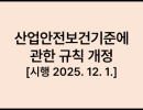 산업안전보건기준에 관한 규칙 [시행 2025. 12. 1.] [고용노동부령 제454호, 2025. 12. 1., 일부개정]