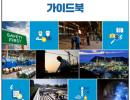안전보건관리체계 구축 가이드북