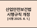 산업안전보건법 시행규칙 [시행 2025. 6. 1.] [고용노동부령 제443호, 2025. 5. 30., 일부개정]