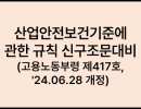 산업안전보건기준에 관한 규칙 신구조문대비(고용노동부령 제417호, '24.06.28 개정)