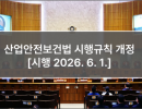 산업안전보건법 시행규칙 개정 [시행 2026. 6. 1.]