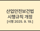 산업안전보건법 시행규칙 [시행 2025. 9. 19.] [고용노동부령 제452호, 2025. 9. 19., 일부개정]