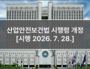 산업안전보건법 시행령 개정 [시행 2026. 7. 28.]