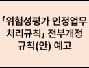 「위험성평가 인정업무 처리규칙」전부개정규칙(안) 예고