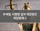 주택법 시행령 일부개정령안 재입법예고