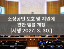 소상공인 보호 및 지원에 관한 법률 개정 [시행 2027. 3. 30.]