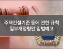 주택건설기준 등에 관한 규칙 일부개정령안 입법예고