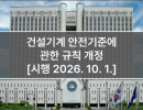 건설기계 안전기준에 관한 규칙 개정 [시행 2026. 10. 1.]