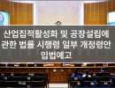산업집적활성화 및 공장설립에 관한 법률 시행령 일부개정령안 입법예고