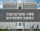 건설산업기본법 시행령 일부개정령안 입법예고