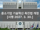 중소기업 기술혁신 촉진법 개정 [시행 2027. 3. 30.]