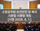 소방공무원 보건안전 및 복지 기본법 시행령 개정 [시행 2026. 6. 1.]