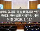 생활화학제품 및 살생물제의 안전관리에 관한 법률 시행규칙 개정 [시행 2026. 5. 12.]