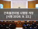 건축물관리법 시행령 개정 [시행 2026. 9. 22.]