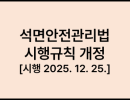 석면안전관리법 시행규칙 개정 [시행 2025. 12. 25.] [환경부령 제1173호, 2025. 5. 1., 일부개정]