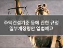 주택건설기준 등에 관한 규정 일부개정령안 입법예고