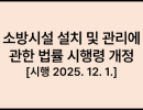 소방시설 설치 및 관리에 관한 법률 시행령 [시행 2025. 12. 1.] [대통령령 제35860호, 2025. 11. 25., 일부개정]