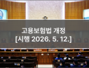 고용보험법 개정  [시행 2026. 5. 12.]